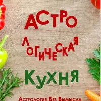 Руны. Книга теней. Практическое руководство для изучения древнего искусства гадания на рунах + Астрологическая кухня. Астрология без вымысла
