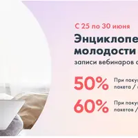 Энциклопедия молодости и красоты. Все вебинары