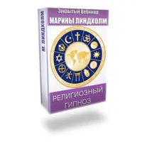 Религиозный гипноз