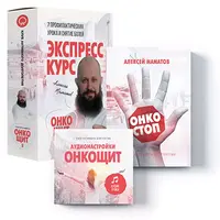 Щит от рака. Комплект 3 в 1