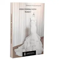 Юбки сложных форм. Выпуск 2