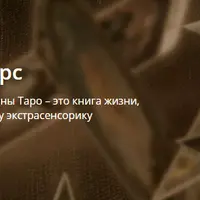 Магическое Таро