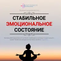 Стабильное эмоциональное состояние