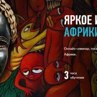 Яркое искусство Африки