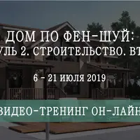 Дом по фен-шуй. Модуль 2. Строительство. Въезд