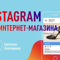 Instagram для интернет-магазина: формирование лояльности к бренду