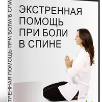 Экстренная помощь при боли в спине
