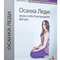 Осанка Леди: верни себе благородную фигуру