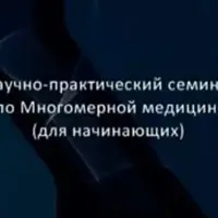 Научно-практический семинар по многомерной медицине