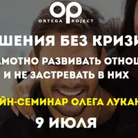 Отношения без кризисов