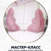 Мастер-класс по пошиву бралетта