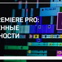 Adobe Premiere Pro: расширенные возможности