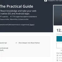 React Native - Практическое руководство