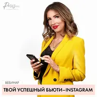 Твой успешный Beauty Instagram