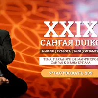 Сангая 29: Праздничное магическое Сангая к Ивану Купала