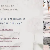 Творчество и смыслы в повседневном стиле