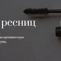 Тушь для ресниц