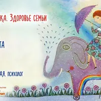 Психосоматика. Здоровье семьи