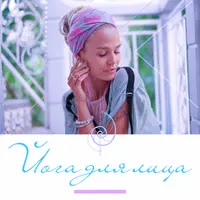 Йога для лица