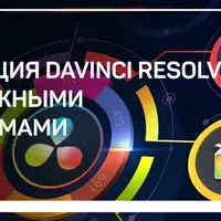 Интеграция DaVinci Resolve с монтажными программами