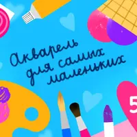 Акварель для самых маленьких