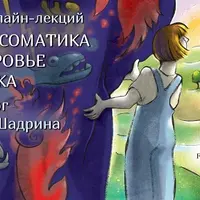 Психосоматика и здоровье ребенка