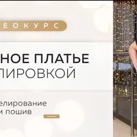 Элегантное платье с драпировкой. Моделирование и пошив