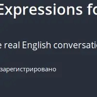Американский английский сленг: выражения для повседневной жизни