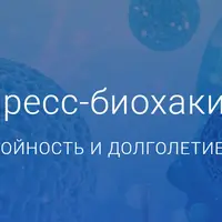 Экспресс-биохакинг: стройность и долголетие