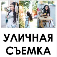 Уличная съемка