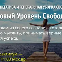 Обнуление негатива и генеральная уборка своей жизни