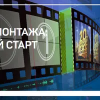 Теория монтажа: быстрый старт