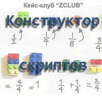 Конструктор скриптов