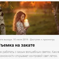 Съёмка на закате