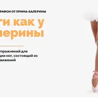 Ноги как у балерины