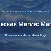 Практическая Магия: Магия Воды