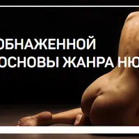 Съемка обнаженной натуры: основы жанра НЮ