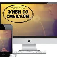 Живи со смыслом