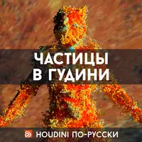 Частицы в Гудини