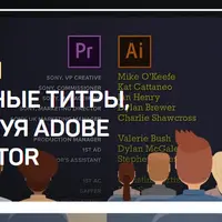 Создаем финальные титры, используя Adobe Illustrator