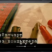 Рейв-чарт без компьютера