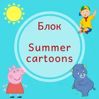 Summer cartoons