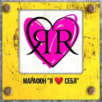 Я люблю себя!