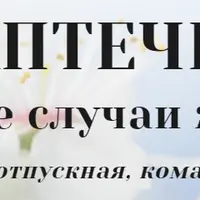 Аптечка на все случаи жизни