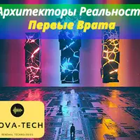 Архитекторы реальности. Первые врата