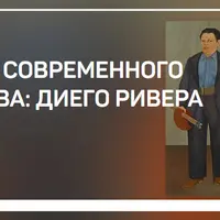 Секреты современного искусства: Диего Ривера