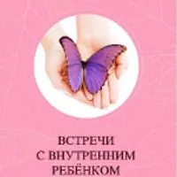 Встречи с Внутренним ребенком. Рабочая тетрадь