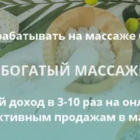 Богатый массажист