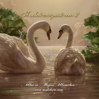 Я твой сладкий сон - 2