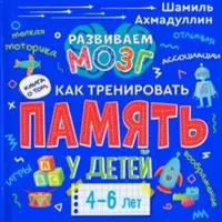 Как тренировать память у детей 4-6 лет
